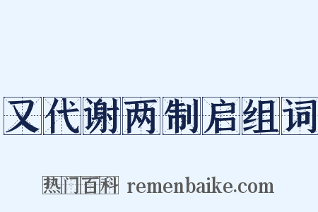 又代谢两制启组词是什么意思的图片